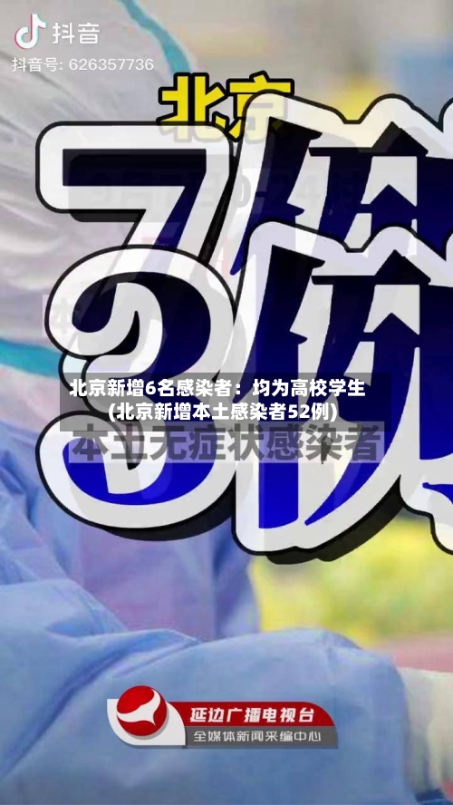 北京新增6名感染者:均为高校学生(北京新增本土感染者52例)-第3张图片