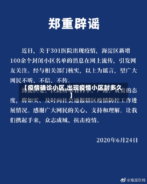 【疫情确诊小区,出现疫情小区封多久】