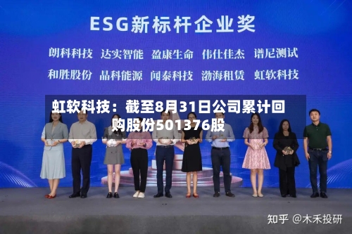 虹软科技:截至8月31日公司累计回购股份501376股-第2张图片