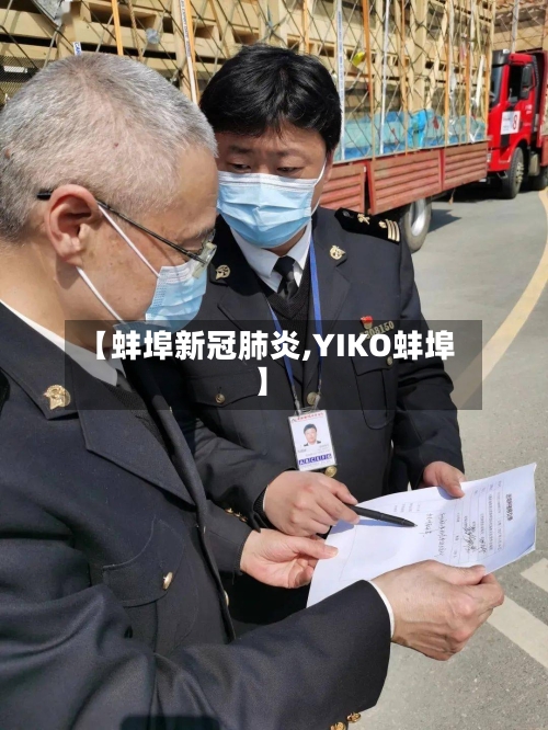 【蚌埠新冠肺炎,YIKO蚌埠】