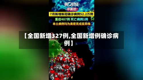 【全国新增327例,全国新增例确诊病例】