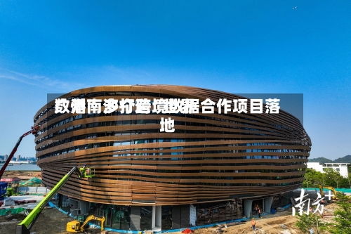 广州南沙打造“世界数港” 多个跨境数据合作项目落地-第2张图片