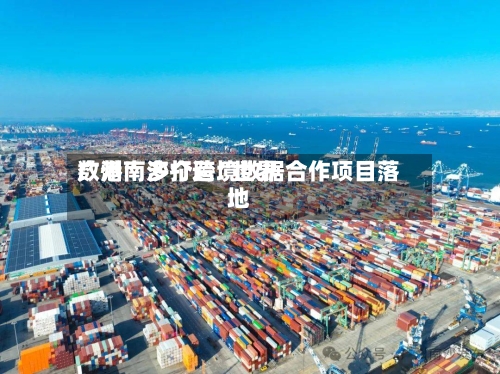 广州南沙打造“世界数港” 多个跨境数据合作项目落地-第3张图片
