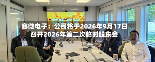 赛微电子：公司将于2026年9月17日召开2026年第二次临时股东会-第2张图片