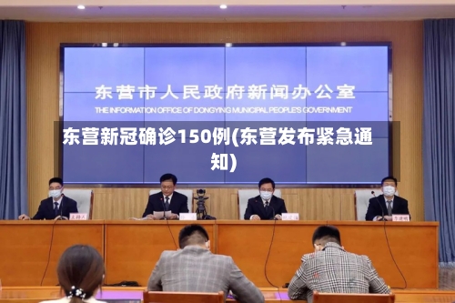 东营新冠确诊150例(东营发布紧急通知)-第2张图片