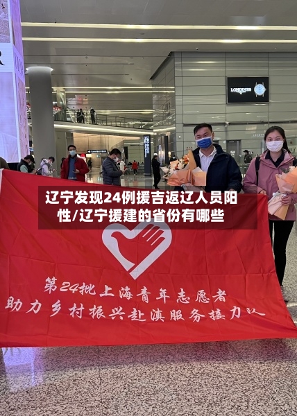 辽宁发现24例援吉返辽人员阳性/辽宁援建的省份有哪些-第3张图片