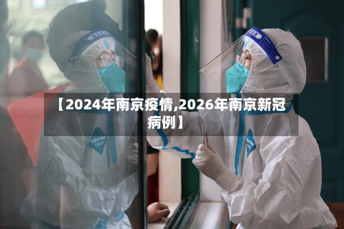 【2024年南京疫情,2026年南京新冠病例】