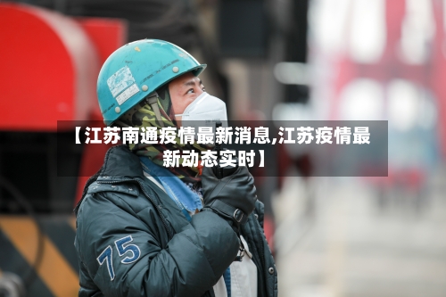 【江苏南通疫情最新消息,江苏疫情最新动态实时】-第2张图片