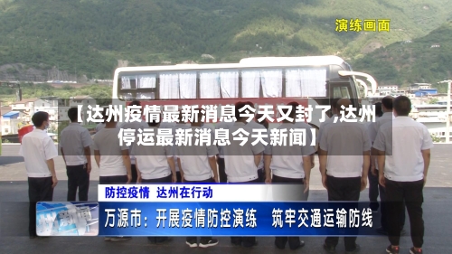 【达州疫情最新消息今天又封了,达州停运最新消息今天新闻】