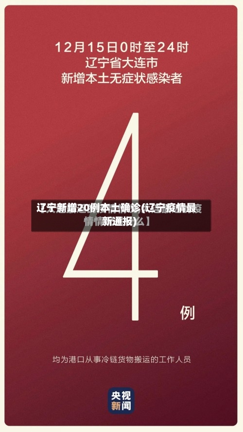 辽宁新增20例本土确诊(辽宁疫情最新通报)-第2张图片