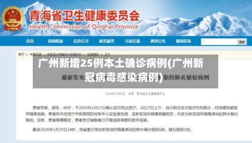 广州新增25例本土确诊病例(广州新冠病毒感染病例)