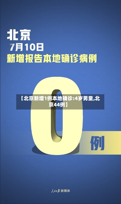 【北京新增1例本地确诊:4岁男童,北京44例】