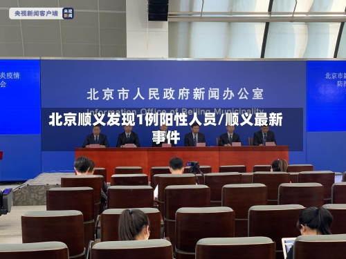 北京顺义发现1例阳性人员/顺义最新事件-第2张图片