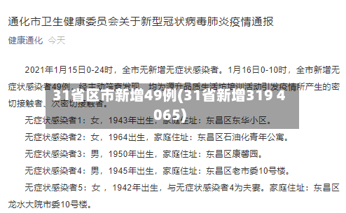 31省区市新增49例(31省新增319 4065)