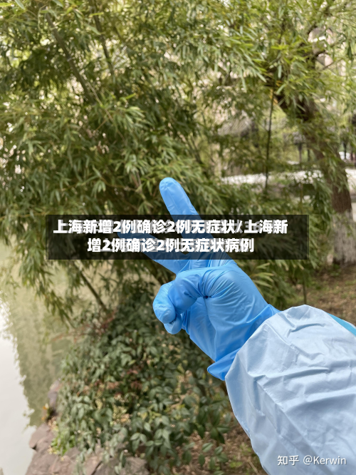 上海新增2例确诊2例无症状/上海新增2例确诊2例无症状病例