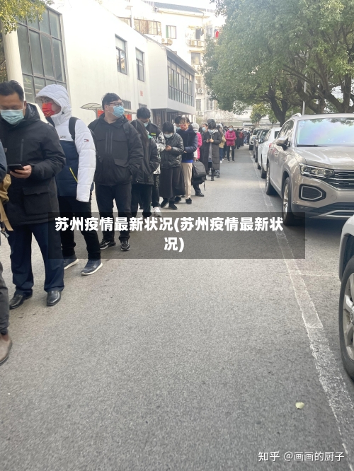 苏州疫情最新状况(苏州疫情最新状况)-第2张图片