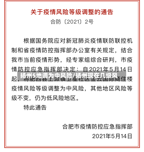扬州5地调为中风险/扬州现在几级风