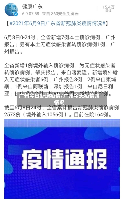 广州今日新增疫情/广州今天疫情啥情况
