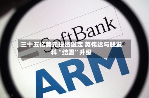 三十五亿美元投资敲定 英伟达与联发科“结盟”升级-第2张图片