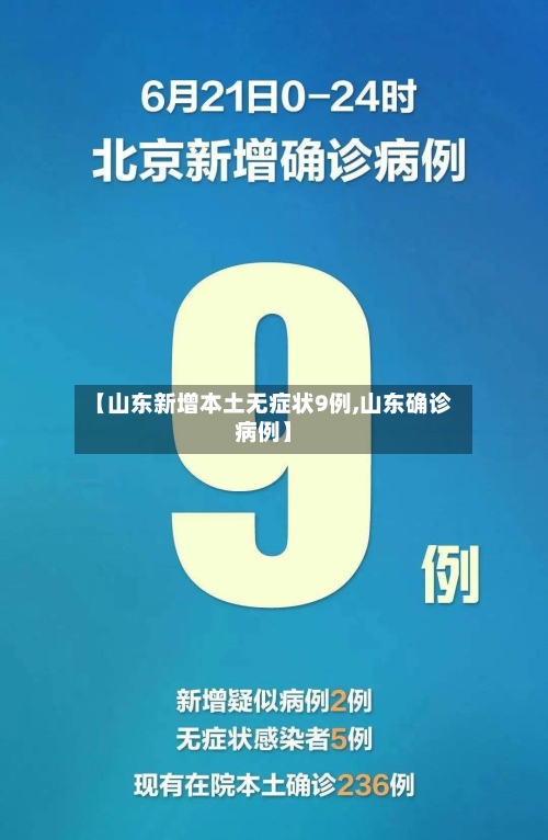 【山东新增本土无症状9例,山东确诊病例】