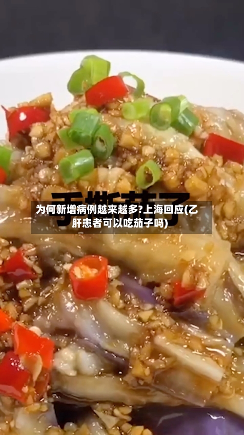 为何新增病例越来越多?上海回应(乙肝患者可以吃茄子吗)-第2张图片
