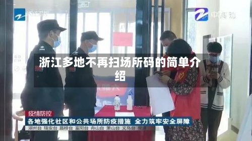 浙江多地不再扫场所码的简单介绍-第2张图片