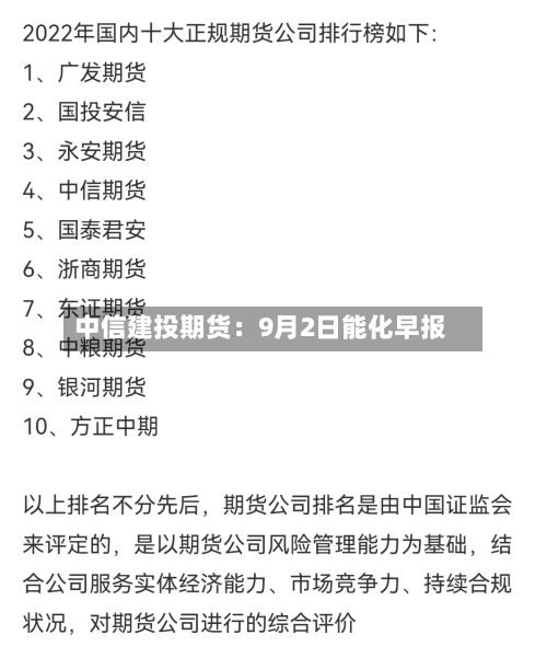 中信建投期货:9月2日能化早报-第2张图片