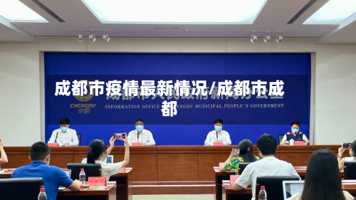 成都市疫情最新情况/成都市成都-第2张图片