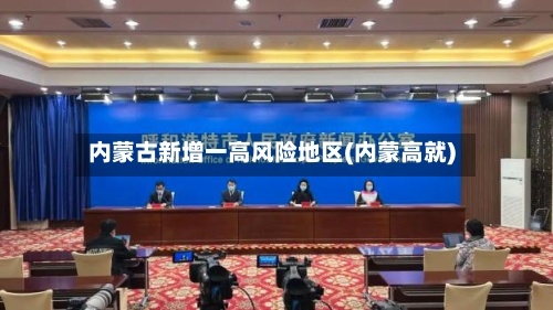 内蒙古新增一高风险地区(内蒙高就)-第3张图片