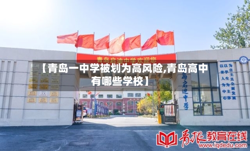 【青岛一中学被划为高风险,青岛高中有哪些学校】-第2张图片
