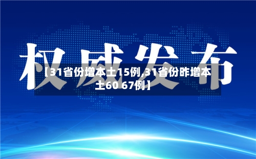 【31省份增本土15例,31省份昨增本土60 67例】-第2张图片