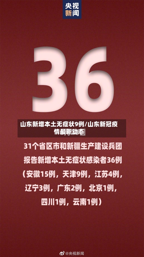 山东新增本土无症状9例/山东新冠疫情最新动态