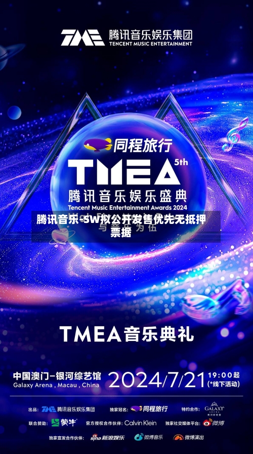 腾讯音乐-SW拟公开发售优先无抵押票据-第3张图片
