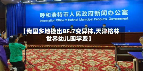 【我国多地检出BF.7变异株,天津格林世界幼儿园学费】