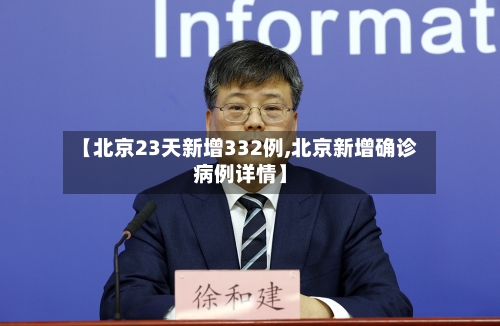 【北京23天新增332例,北京新增确诊病例详情】