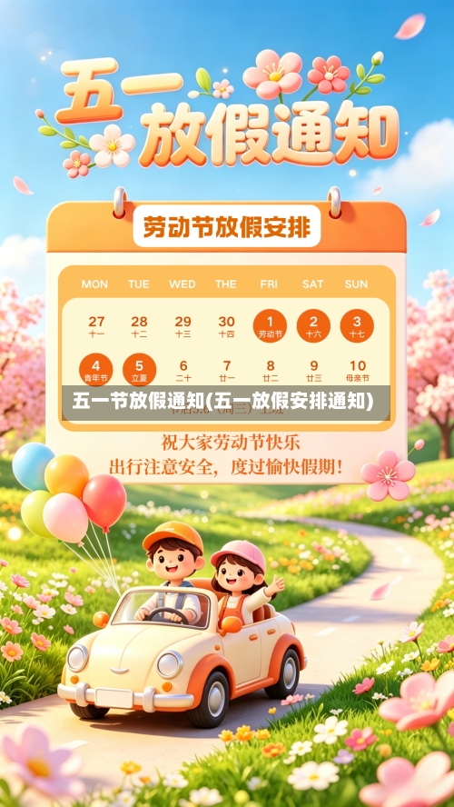五一节放假通知(五一放假安排通知)