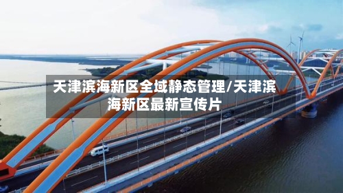 天津滨海新区全域静态管理/天津滨海新区最新宣传片
