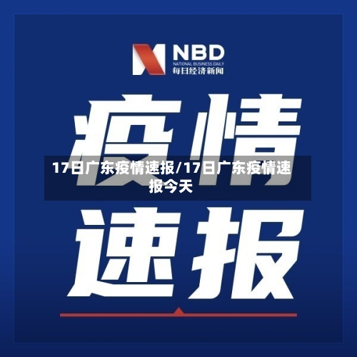 17日广东疫情速报/17日广东疫情速报今天-第2张图片