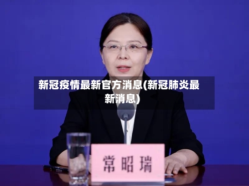 新冠疫情最新官方消息(新冠肺炎最新消息)
