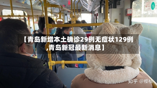 【青岛新增本土确诊29例无症状129例,青岛新冠最新消息】