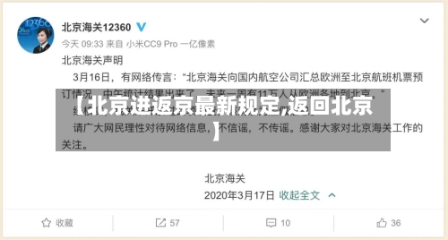 【北京进返京最新规定,返回北京】-第3张图片