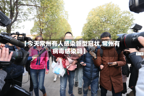 【今天常州有人感染新型冠状,常州有病毒感染吗】-第2张图片