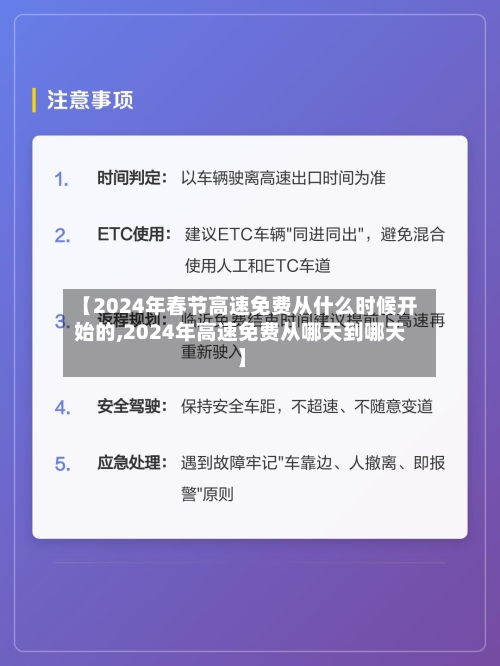 【2024年春节高速免费从什么时候开始的,2024年高速免费从哪天到哪天】-第2张图片
