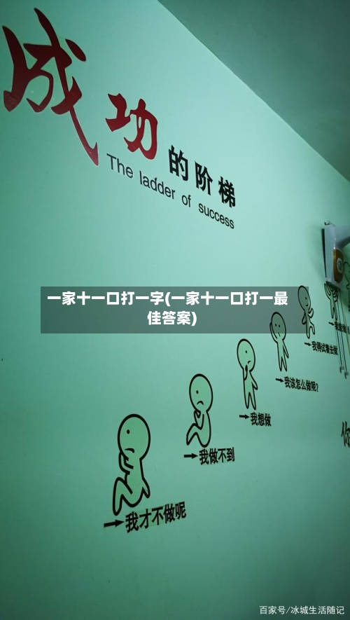 一家十一口打一字(一家十一口打一最佳答案)-第2张图片