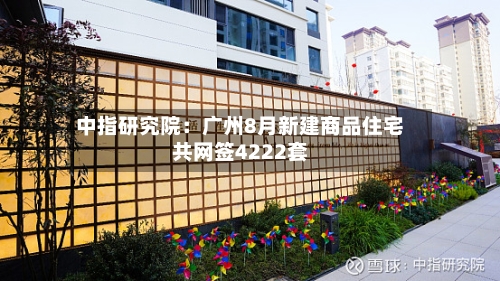 中指研究院：广州8月新建商品住宅共网签4222套-第2张图片