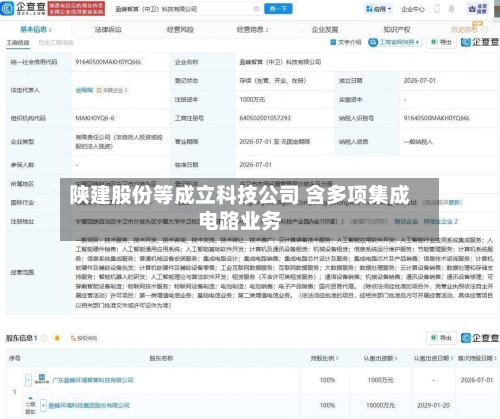 陕建股份等成立科技公司 含多项集成电路业务-第2张图片