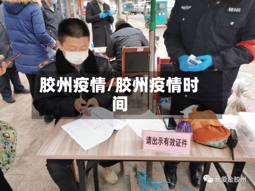 胶州疫情/胶州疫情时间-第2张图片