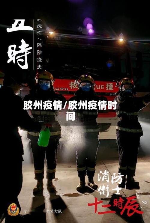胶州疫情/胶州疫情时间