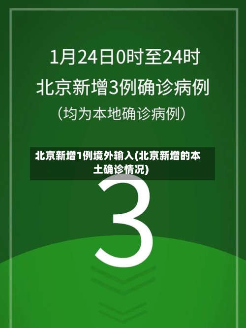 北京新增1例境外输入(北京新增的本土确诊情况)-第3张图片