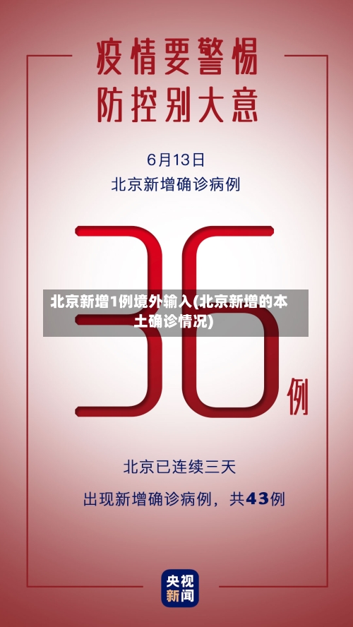 北京新增1例境外输入(北京新增的本土确诊情况)-第2张图片